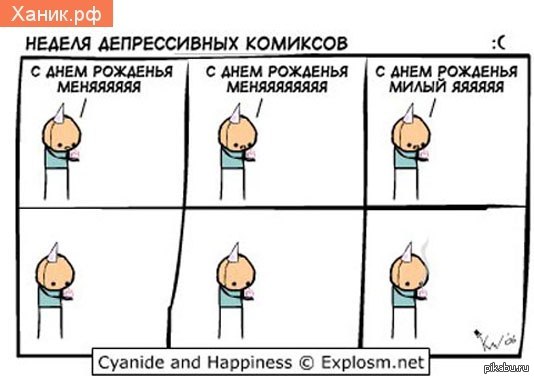 С днем рождения меня депрессия