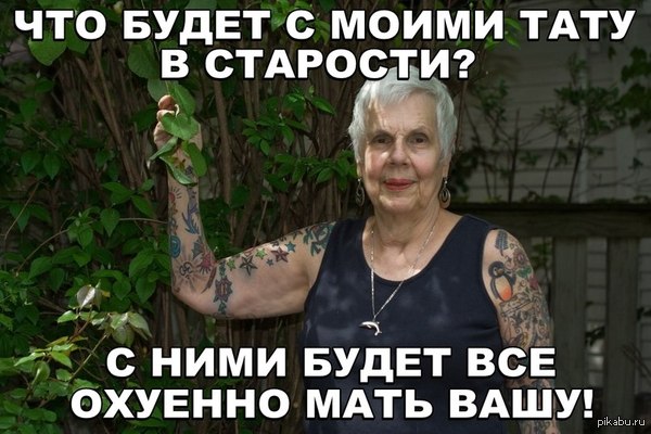 Как ты будешь выглядеть в старости тату Как ты будешь выглядеть в старости тату