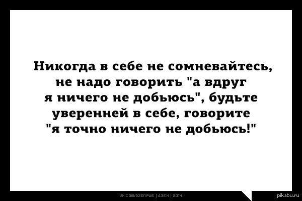 Никогда не сомневайся в себе и в своих силах Никогда не сомневайся в себе и в своих силах