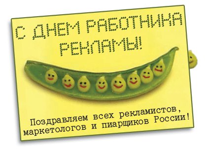 Поздравления как реклама