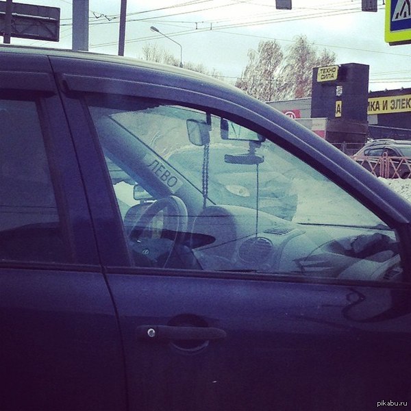 Когда ты слишком забывчивый   лево, право, автомобиль, забывчивый