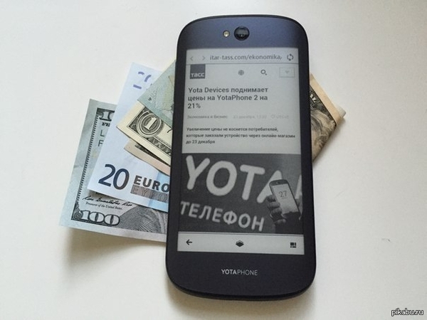 YotaPhone 2 подорожал на 21 процент от 29 990 до 39 990 рублей из-за роста курсов валют.    Вот тебе и «российский» смартфон.   yotaphone, цены