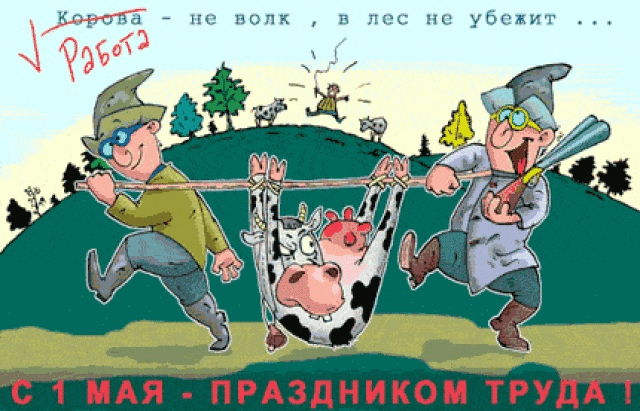 Поздравление с 1 мая прикольные короткие Поздравление с 1 мая прикольные короткие
