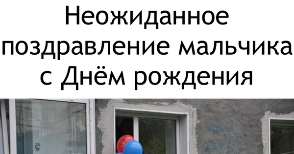 Неожиданное поздравление это Неожиданное поздравление это