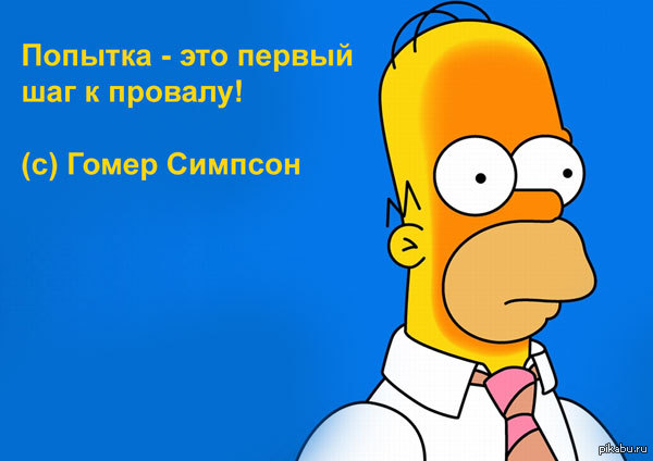Цитата гомера симпсона с картинкой Цитата гомера симпсона с картинкой