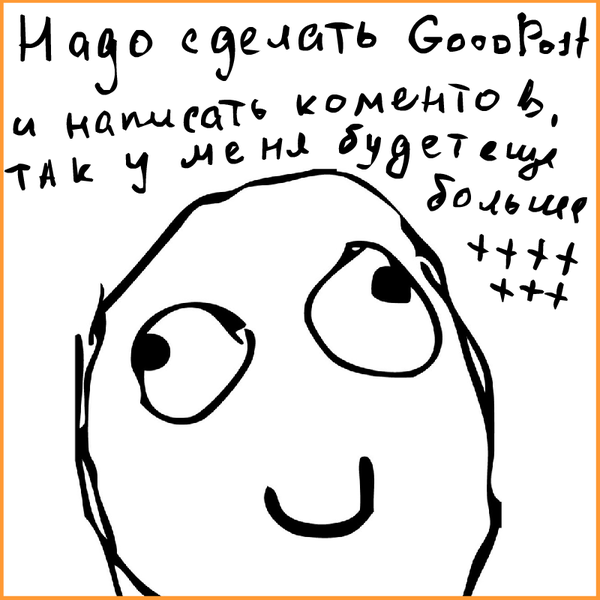 картинкой Хорошие Мне пизда мем