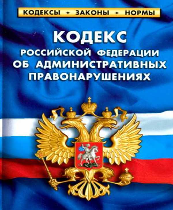 В кодекс об административных правонарушениях коап в 2018 году Договор купли-продажи типовой 2017 скачать бланк / образец