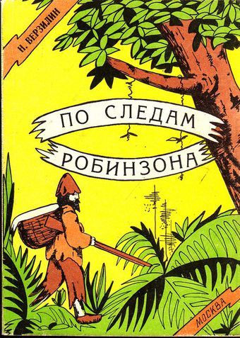 Сценарий лесные робинзоны Сценарий лесные робинзоны