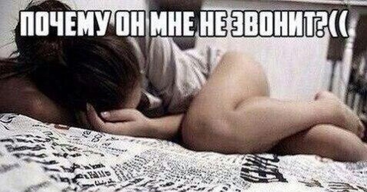 Был Секс Он Не Звонит Был Секс Он Не Звонит