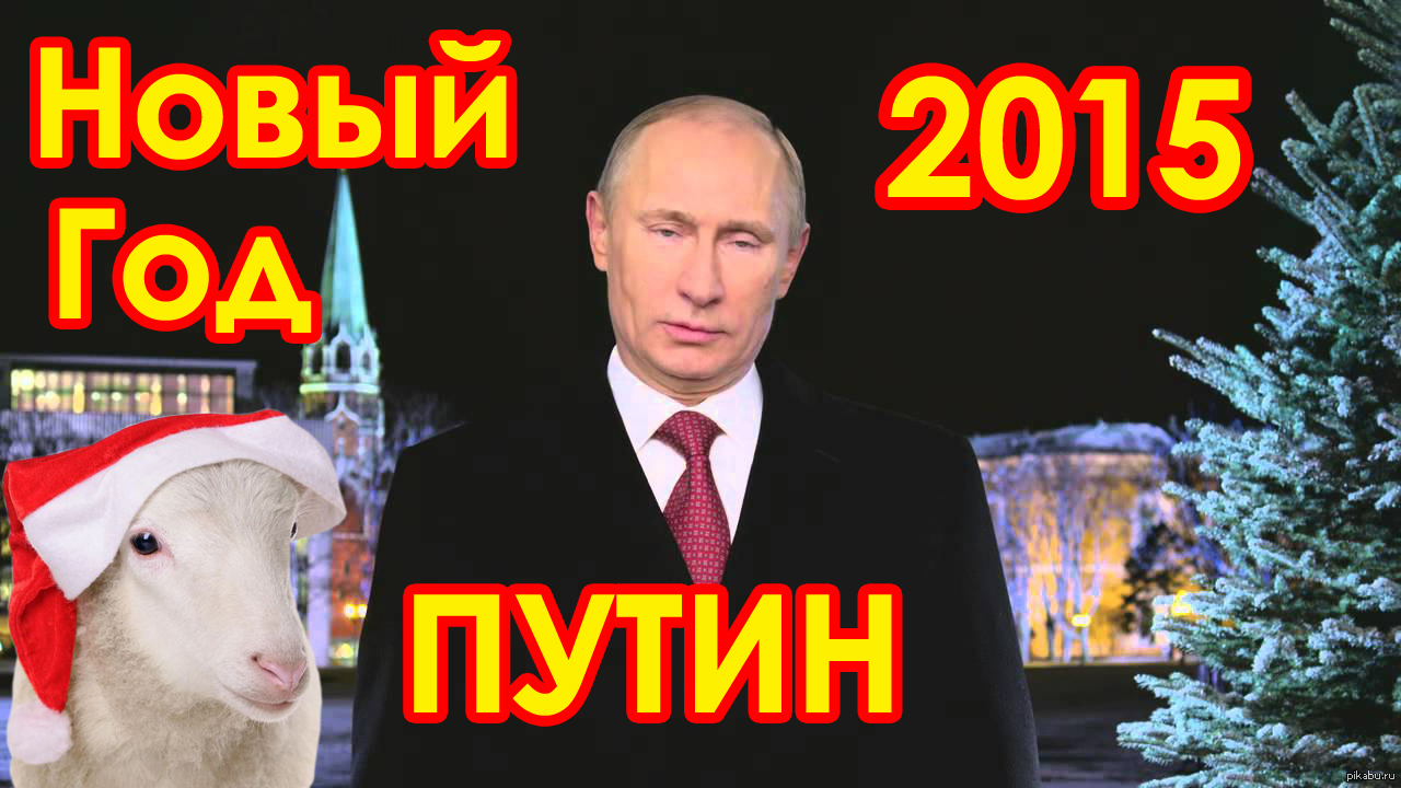 Поздравления С Новым От Путина
