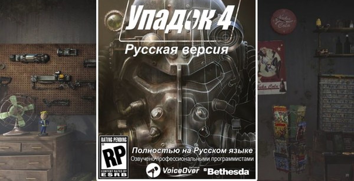 Как сделать в fallout 4 русский язык