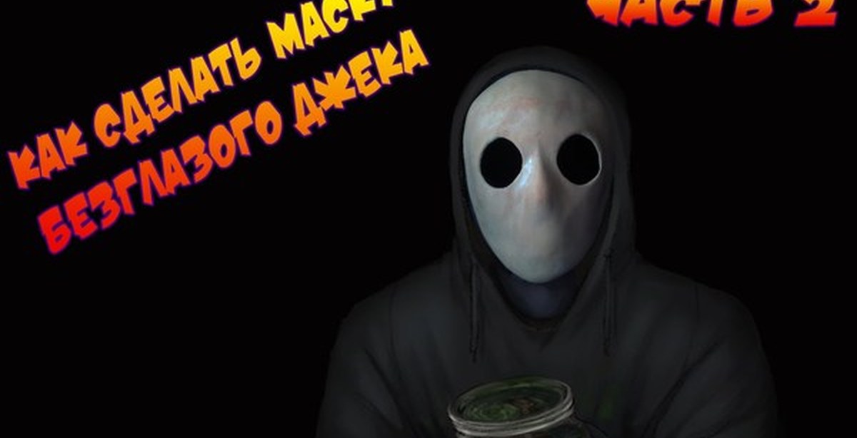 Безглазый джек маска своими руками Безглазый джек маска своими руками