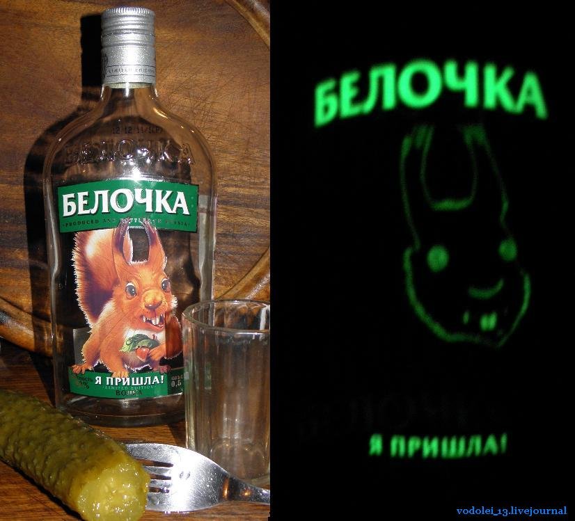 Белочка пришла. Водка Белочка. Водка белка пришла. Водка Белочка в темноте. Водка Белочка светится.