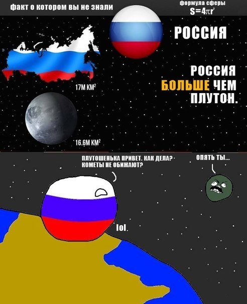 Россия и Плутон | Пикабу