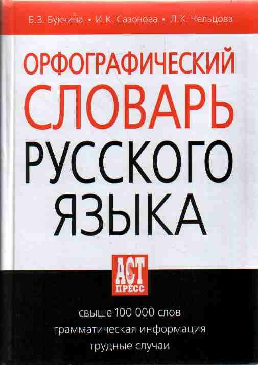 Учебник По Орфографии Русского Языка