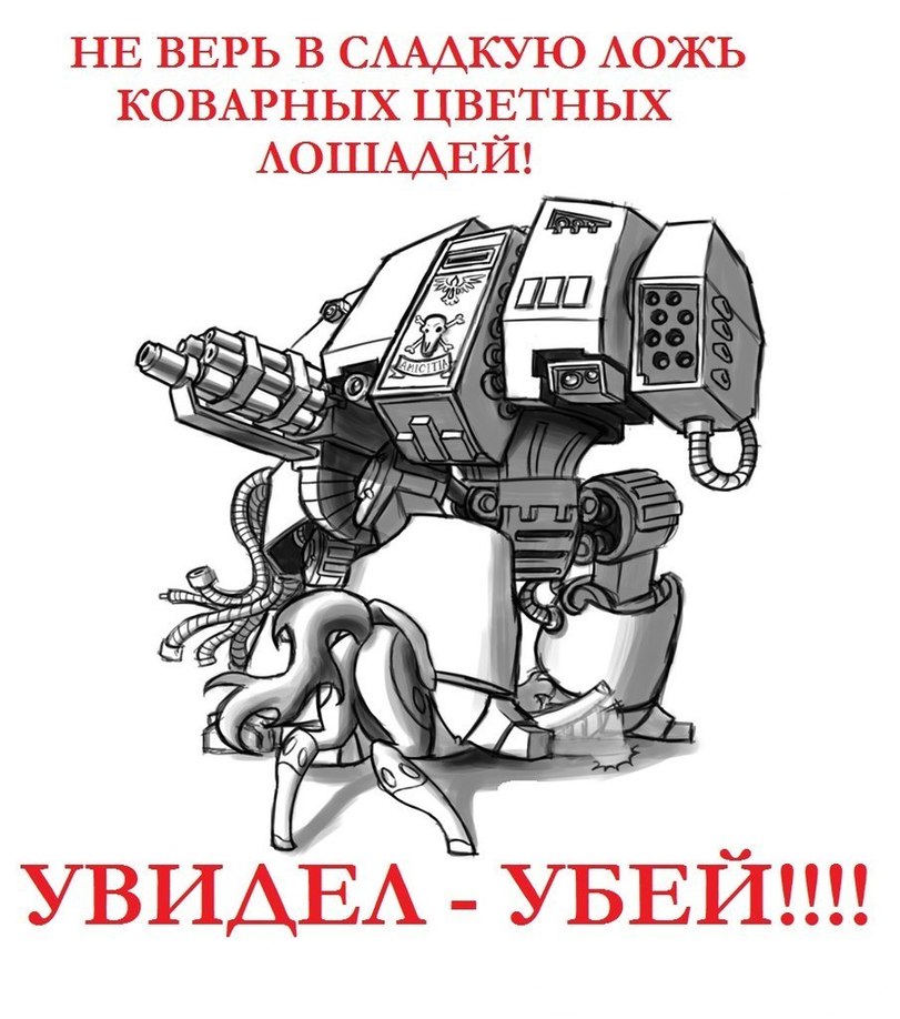 Увидишь убей. Дредноут вархаммер пони. Дредноут убивает пони. Вархаммер убивает пони. Магия это ересь.