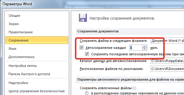 Автосохранение ворд где найти. Как настроить автосохранение в Ворде. Как включить автосохранение в Ворде. Как сделать автосохранение в Ворде. Автосохранение Word где находится.