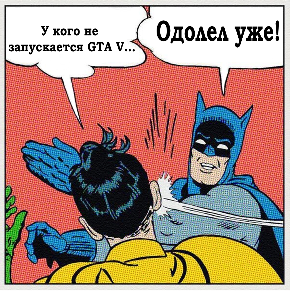 Rockstar рукожопы... Или как запустить GTA 5 | Пикабу