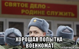 что хорошего в армии. Смотреть фото что хорошего в армии. Смотреть картинку что хорошего в армии. Картинка про что хорошего в армии. Фото что хорошего в армии