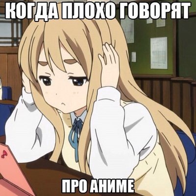 чем плохо смотреть аниме. Смотреть фото чем плохо смотреть аниме. Смотреть картинку чем плохо смотреть аниме. Картинка про чем плохо смотреть аниме. Фото чем плохо смотреть аниме