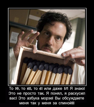 Считал спички сумасшедшие что ли. Считал спички сумасшедшие что ли фото. картинка Считал спички сумасшедшие что ли. смотреть фото Считал спички сумасшедшие что ли. смотреть картинку Считал спички сумасшедшие что ли.