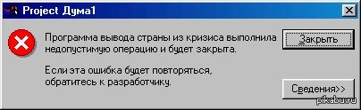 Ошибки недопустимы. Программа выполнила недопустимую операцию и будет закрыта. Сбой программы приколы. Смешные ошибки в приложениях. Программа прикол.