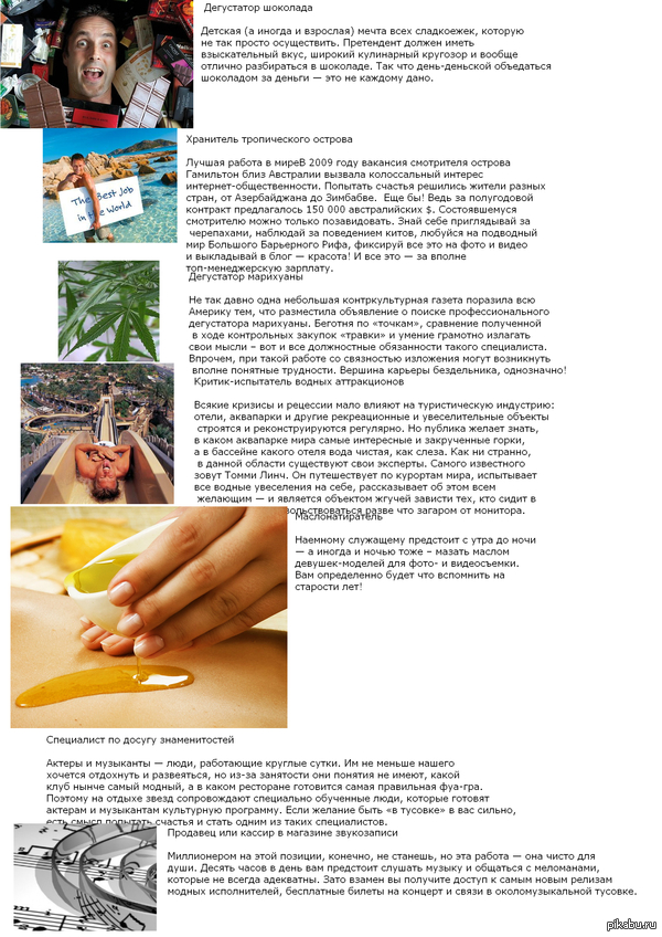 Работа-мечта. Где платят деньги за приятные обязанности)