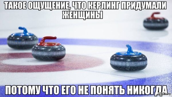 Керлинг и женщины