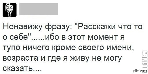 Что значит рассказать о себе