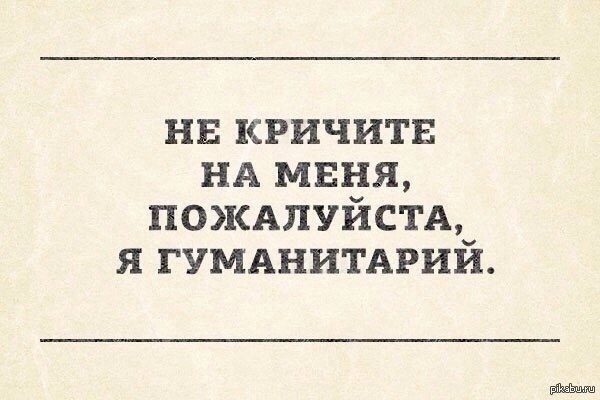 Гуманитарий. Я гуманитарий. Я гуманитарий Мем. Простите я гуманитарий. Не кричите на меня я гуманитарий.