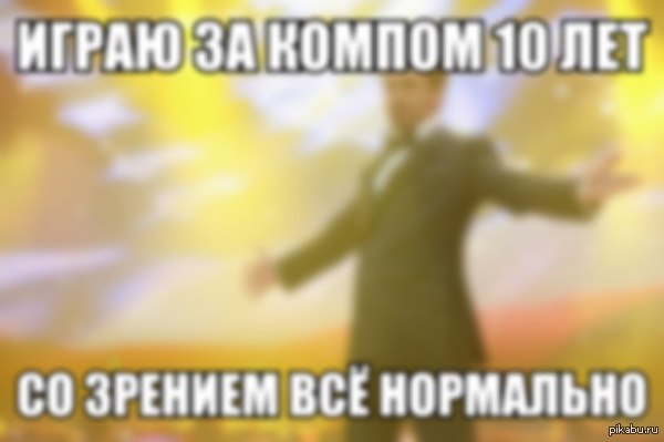 Играю уже больше 10 лет, здравствуйте, очки!