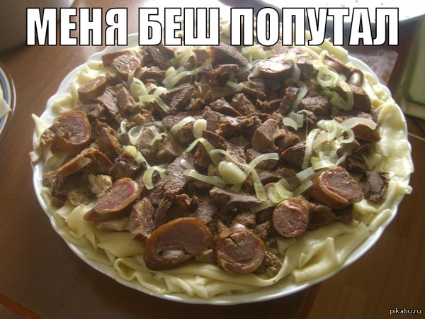МЕНЯ БЕШ ПОПУТАЛ)))