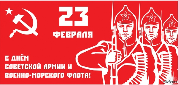 Happy Red Army and Navy Day! - February 23, Holidays, Red Army Day, February 23 - Defender of the Fatherland Day