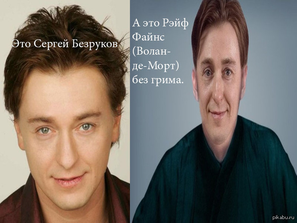 Really??? - My, Sergey Bezrukov, Voldemort, Similarity