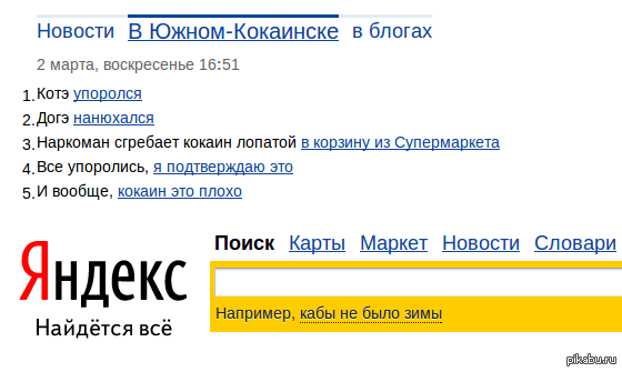 Раз уж пошла такая пьянка - Южно-Кокаинск, Яндекс Новости, F12, Кокаин, Евгений Петросян, Упоротость, Волна постов