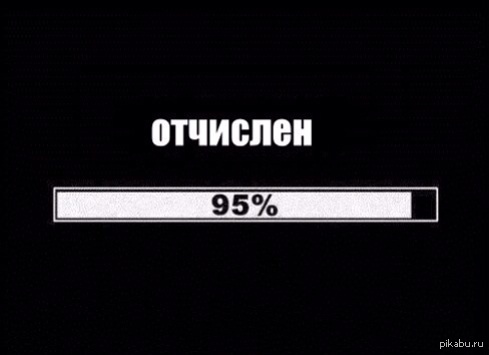 Отчисление. Отчислен Мем. Отчислен надпись. Печать отчислен. Отчисление приколы.