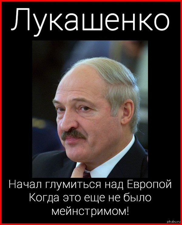 Батька - Александр Лукашенко, Европа, Евросоюз, Евпросоюз, Батька