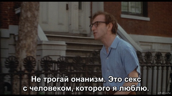 Вуди Аллен - "Annie Hall"