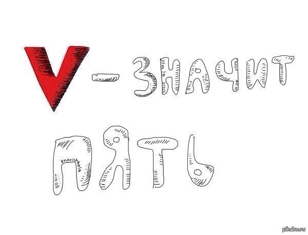V - Значит пять