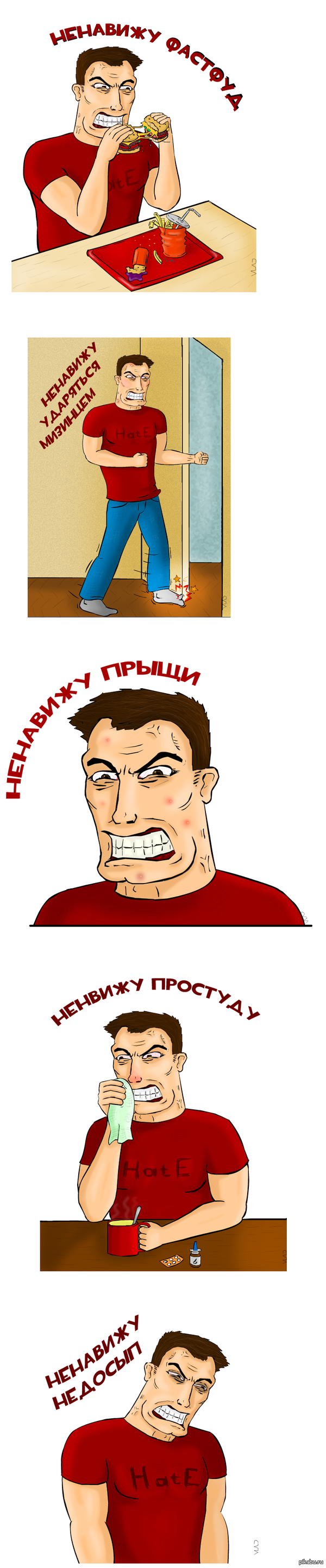 Ненавижу ч.5