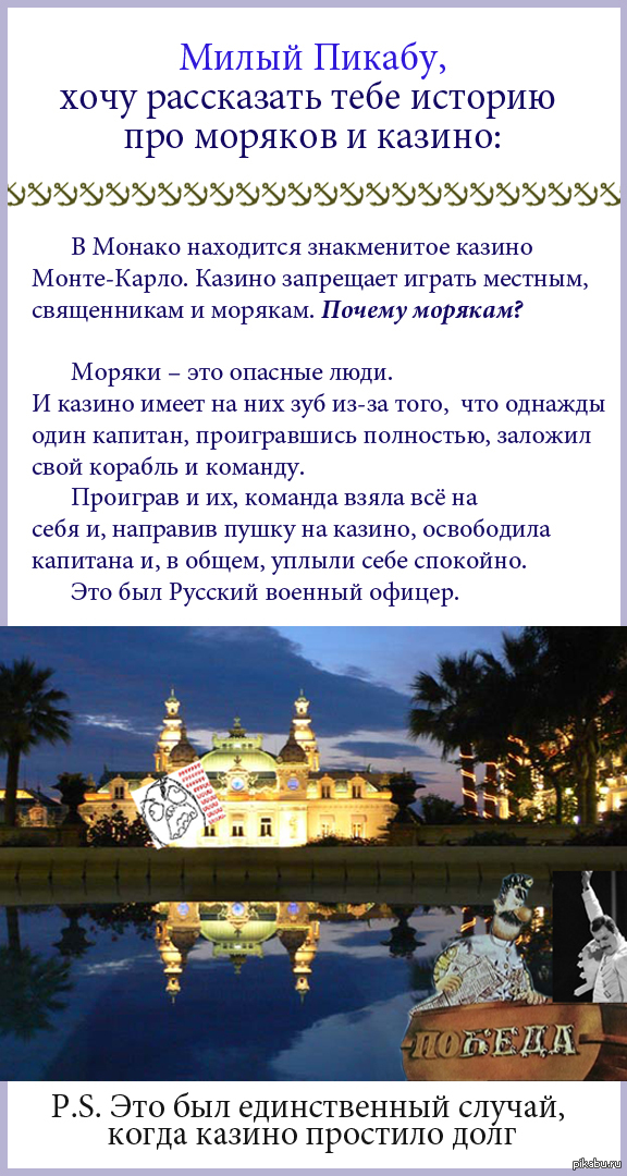 Почему морякам нельзя в казино Монте-Карло?
