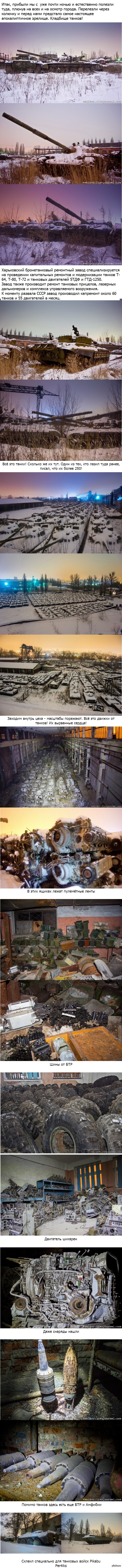 Харьковский бронетанковый ремонтный завод. Кладбище танков.