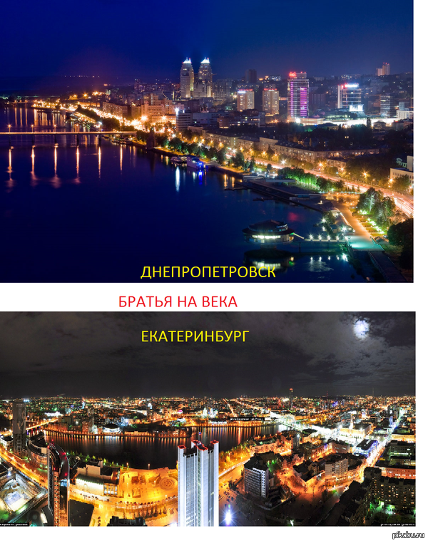 Россия и Украина, Днепропетровск, Екатеринбург = братья на века