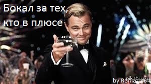 Бокал за тех, | Пикабу