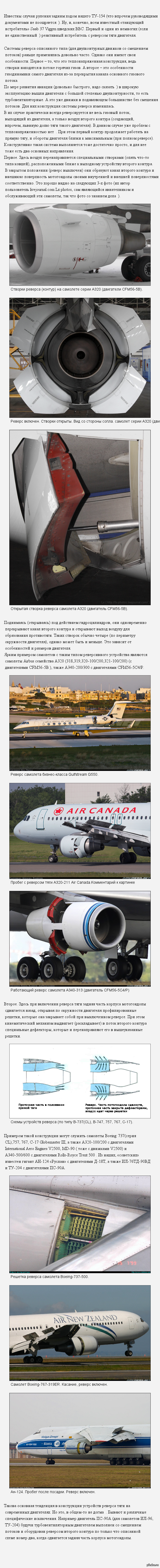 Реверс тяги самолета. Часть 2