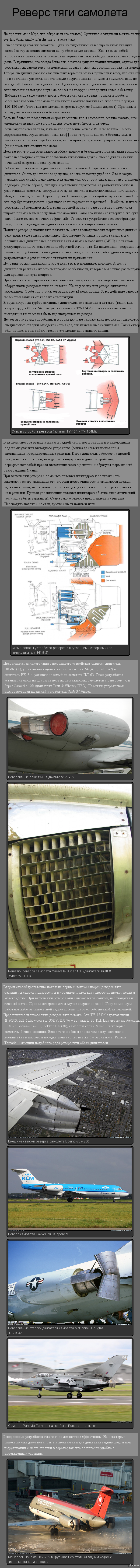 Реверс тяги самолета. Часть 1