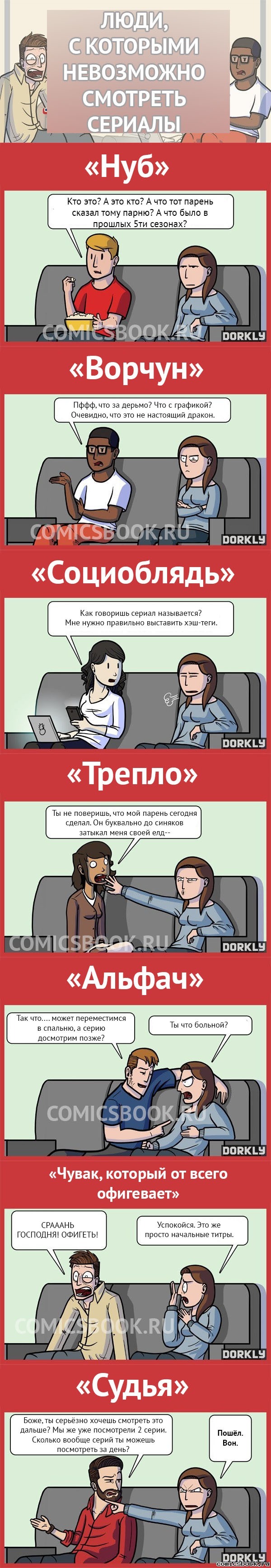Люди, с которыми невозможно смотреть сериалы