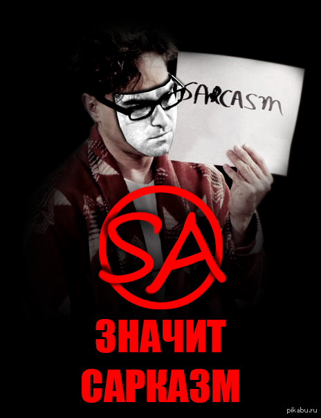 SA - значит Сарказм