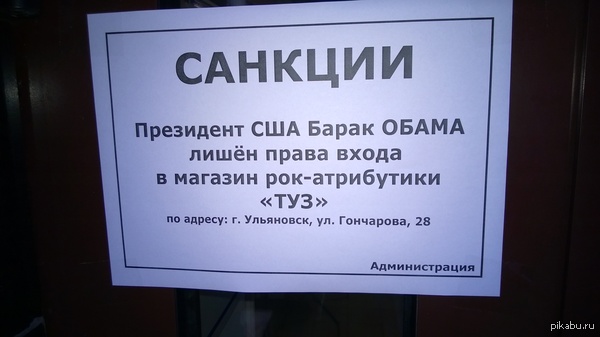Санкция против Обамы