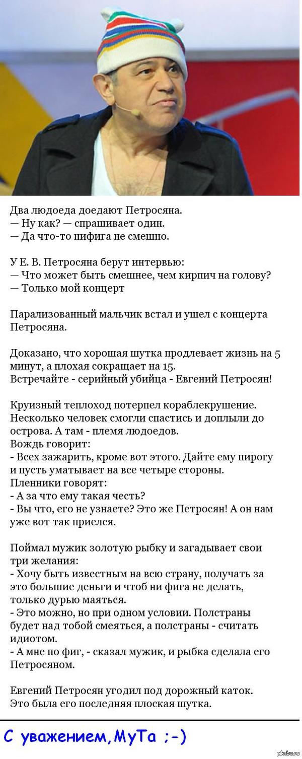 А давайте посвятим эту субботу такому великолепному человеку, как Е.В Петросян ! P.S. Нет,я не его внук)